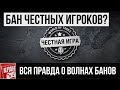 За что банят честных игроков и как этого избежать? Вся правда о волнах банов World of Tanks