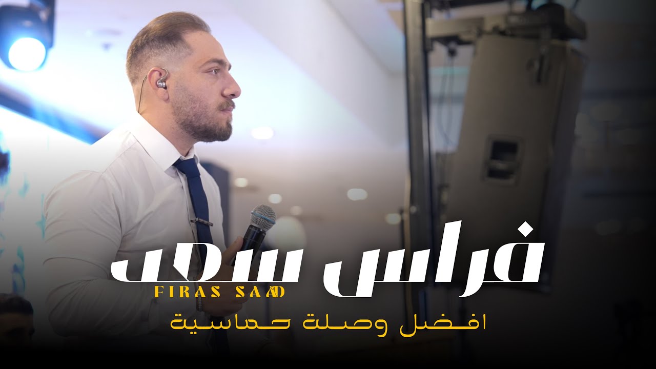 فراس سعد Firas Saad | افضل وصلة حماسية 2025