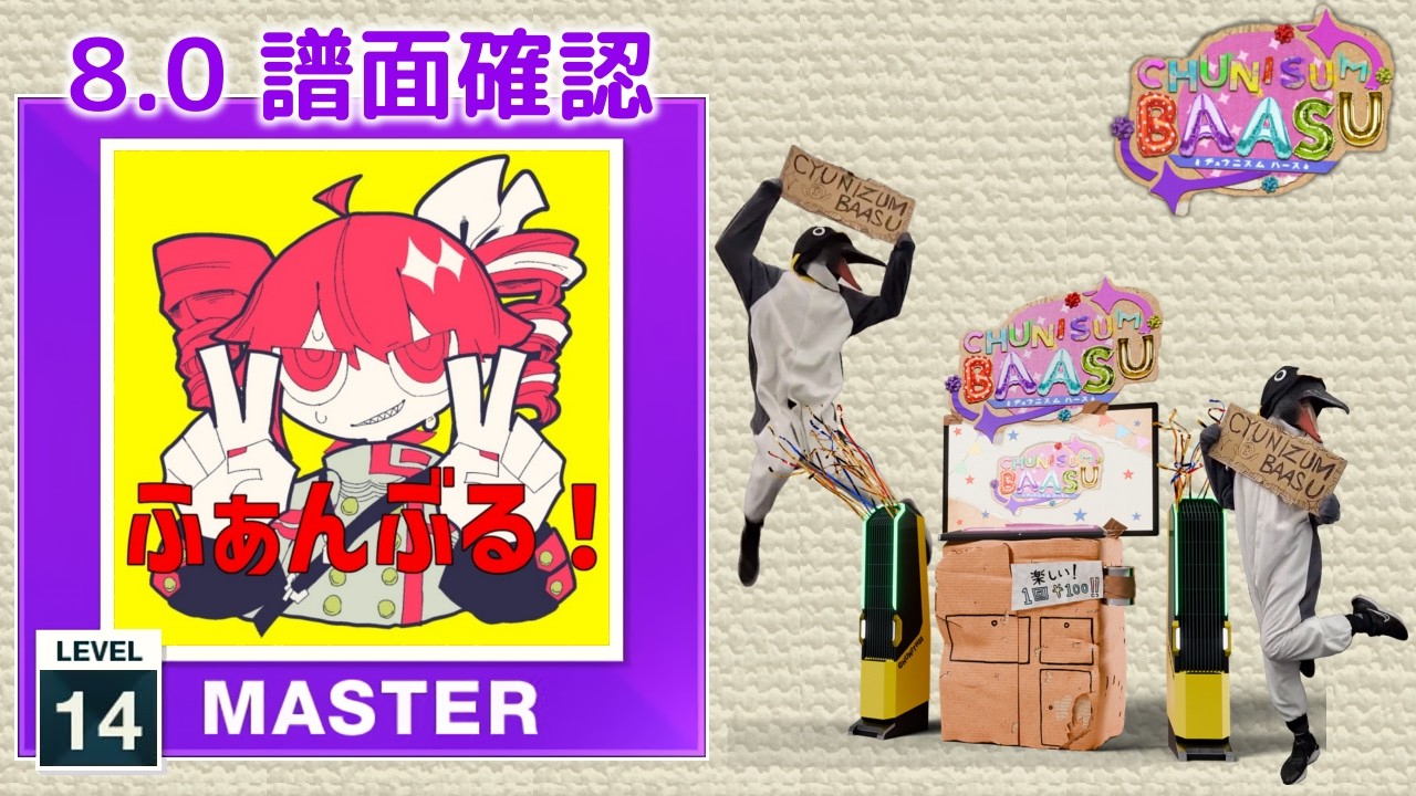 8.0) ふぁんぶる！ [MASTER 14] (譜面確認) [CHUNITHM チュウニズム