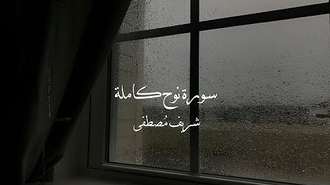 سورة نوح كاملة شريف مُصطفى/ Surah Nūḥ sherif mostafa