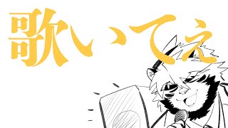 まったり歌いてぇ【ケモノVtuber/トラド悶々】
