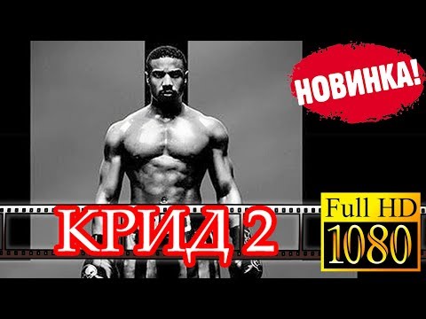 Крид 2 Смотреть ОНЛАЙН в HD раньше всех !