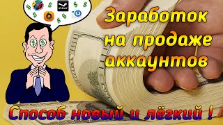 Как заработать на продаже аккаунтов в интернете ? (ЛЁГКИЙ И НОВЫЙ) Как заработать на продаже аккаунтов в интернете ? (ЛЁГКИЙ И НОВЫЙ)