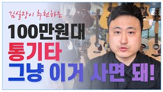 김실장이 추천하는 ‘100만원대 통기타, 그냥 이거 사도 돼’