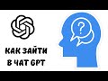 Как зайти в чат gpt #chatgpt #чатгпт