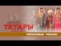 Непохожая Россия. Нижегородские татары