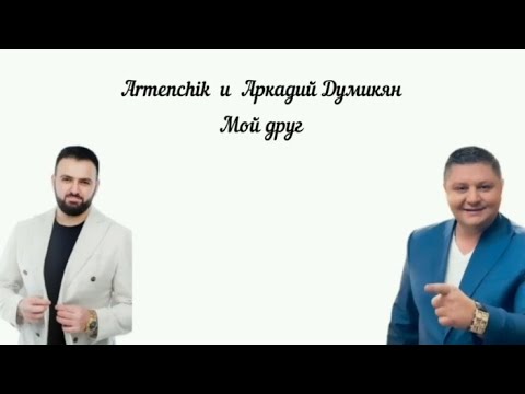 Armenchik Ft. Аркадий Думикян - Мой Друг - Lyrics