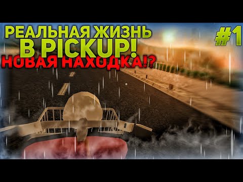 PickUp - РЕАЛЬНАЯ ЖИЗНЬ В ИГРЕ! | НАШЕЛ ЗАБРОШЕННЫЙ АВТОМОБИЛЬ!? | 1 ЧАСТЬ