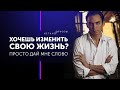 Хочешь изменить свою жизнь? Просто дай мне слово! Петр Осипов Метаморфозы Бизнес Молодость БМ