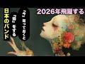 2026年に飛躍してほしい日本の50バンド!くすぶるロックシーンに火をつけろ!