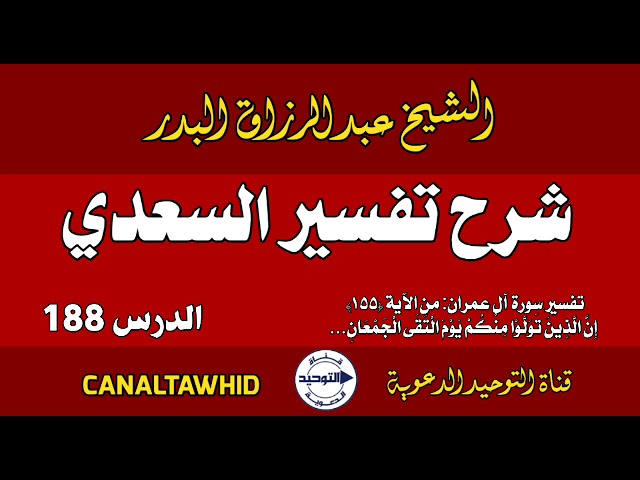 شرح تفسير السعدي | الدرس 188 | تفسير سورة آل عمران: من الآية (١٥٥) إِنَّ الَّذِين تَوَلَّوْا مِنْكُم