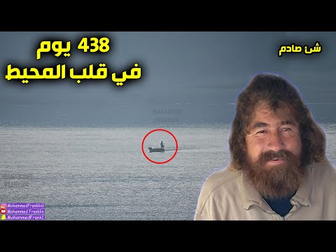 بقاء رجل في المحيط الهادي لمدة عام كامل وحدث له شئ صادم في النهاية Salvador Story 