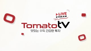 📈 맛있는 수익, 건강한 투자! 대한민국 No.1 증권경제 전문 채널 토마토TV