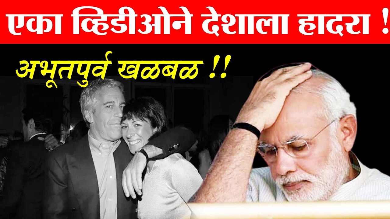 थोडं थांबा,पंतप्रधान नरेंद्र मोदींचे ते दोन रिल्स बाहेर काढणार ! मोदींचा बळी द्यावा लागणार !   (VDO)