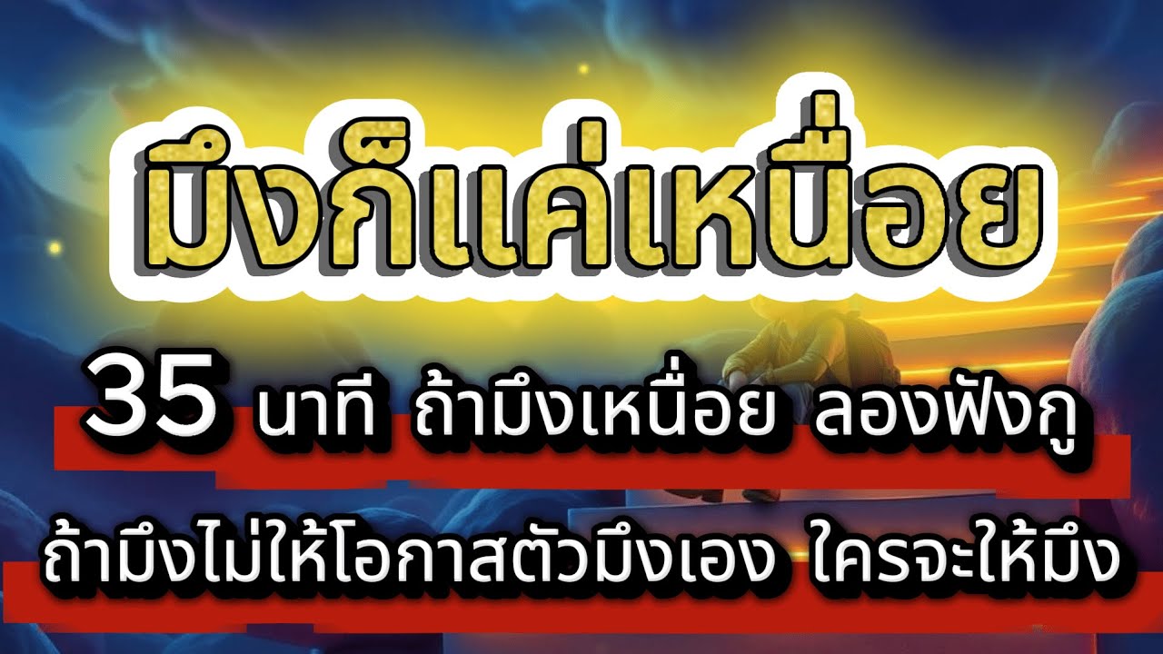 ลองฟังกู ถ้ามึงรู้สึกเหนื่อย 35 นาทีเอง  : จุดเปลี่ยน...มันอยู่ตรงนี้