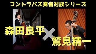 【対談】森田良平／九州シティフィル室内合奏団コントラバス奏者