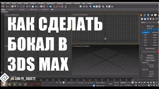 как сделать бокал в 3дс максе