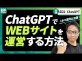 ChatGPTをホームページ集客や運営に活用する方法