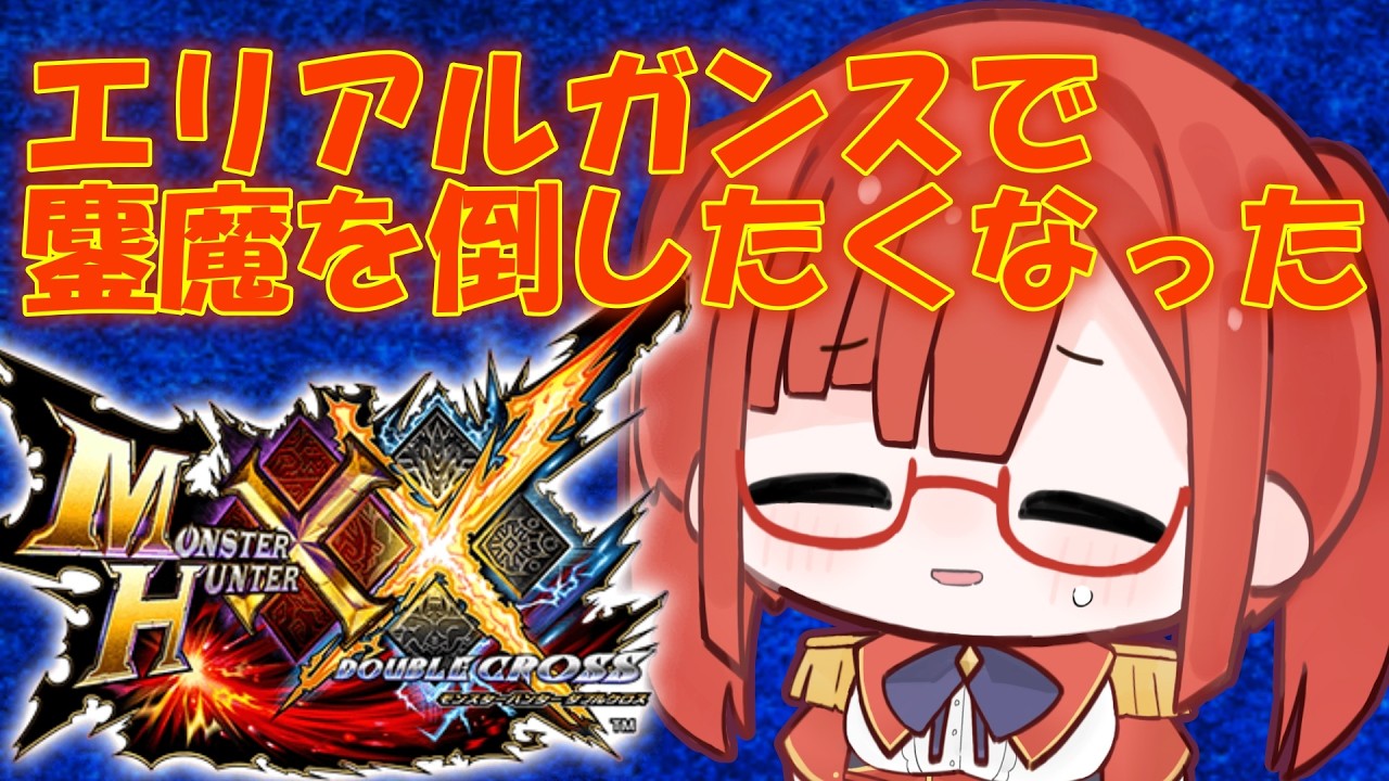 【MHXX 参加型】大真面目に超特化した装備にすればなんとかならんかなぁ【VTuber(JPN)】