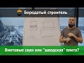 Какой фундамент лучше: шведская плита или винтовые сваи?