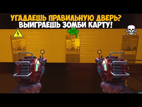 Видео: Угадай Дверь чтобы выиграть эту Зомби карту в Call of Duty