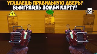 видео: Угадай Дверь чтобы выиграть эту Зомби карту в Call of Duty картинка: Угадай Дверь чтобы выиграть эту Зомби карту в Call of Duty