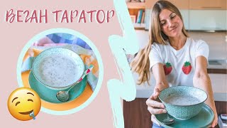 видео: НАЙ-ВКУСНИЯТ ВЕГАН ТАРАТОР 🌱 | НЯМА ДА НАПРАВИТЕ РАЗЛИКА С ОРИГИНАЛА 😋 картинка: НАЙ-ВКУСНИЯТ ВЕГАН ТАРАТОР 🌱 | НЯМА ДА НАПРАВИТЕ РАЗЛИКА С ОРИГИНАЛА 😋