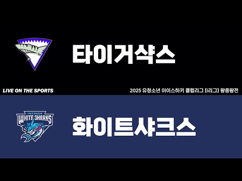 LIVE | 타이거샥스 vs 화이트샤크스 | 2025. 11. 7 | 2025 유청소년 아이스하키 클럽리그 [i리그] 왕중왕전 U15 클럽 예선