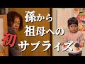 祖母の為にお誕生日サプライズを用意する孫[2歳&4歳姉妹]