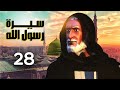 مسلسل سيرة رسول الله الجزء الاول الحلقة 28