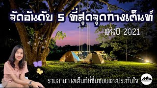 จัดอันดับ 5 ที่สุดจุดกางเต็นท์แห่งปี 2021 | แพรวีย่า พาเที่ยว | รวมลานกางเต็นท์ตลอดทั้งปี