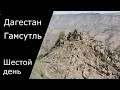 Дагестан. Гамсутль. Шестой день.