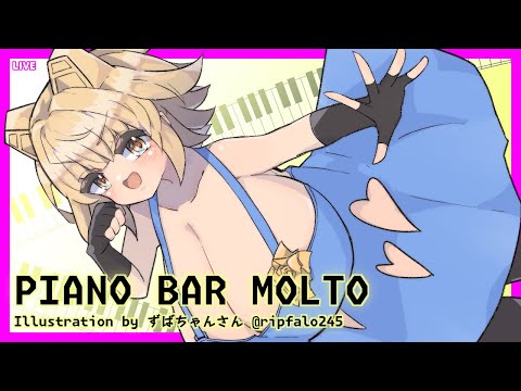 [LIVE@22:30] ピアノを演奏する回 #ピアノBarもると [#Vtuber/あれぐろもると]
