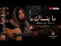 ما بنساك   أغنية سودانية حزينة        نجومي