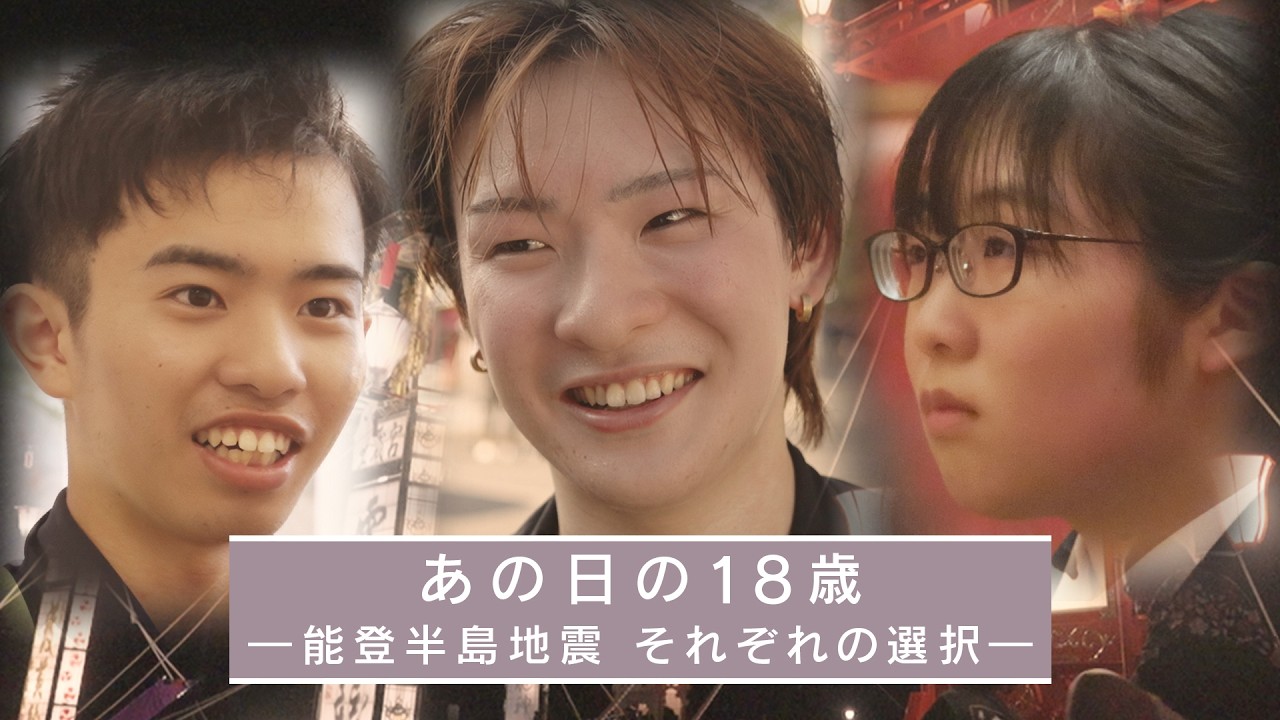 能登で被災した高校3年生はいま　輪島を離れた大学生、再び故郷へ　能登半島地震【ドキュメンタリーA Scene】
