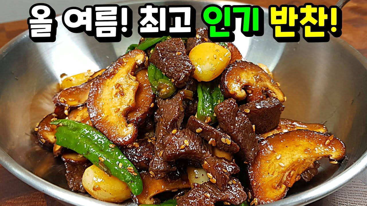 표고버섯 소고기 볶음