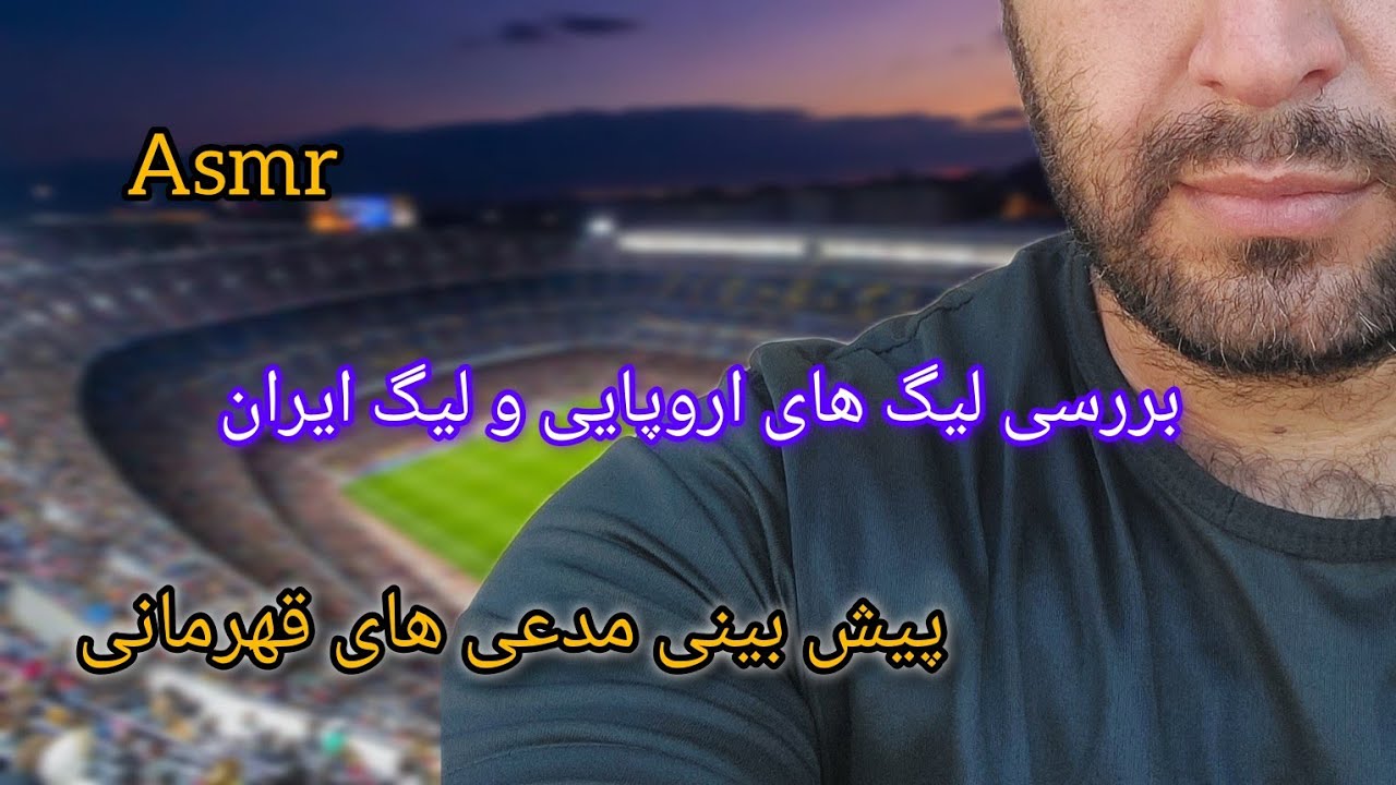 Persian asmr | بررسی لیگ های فوتبالی و پیش بینی مدعیان