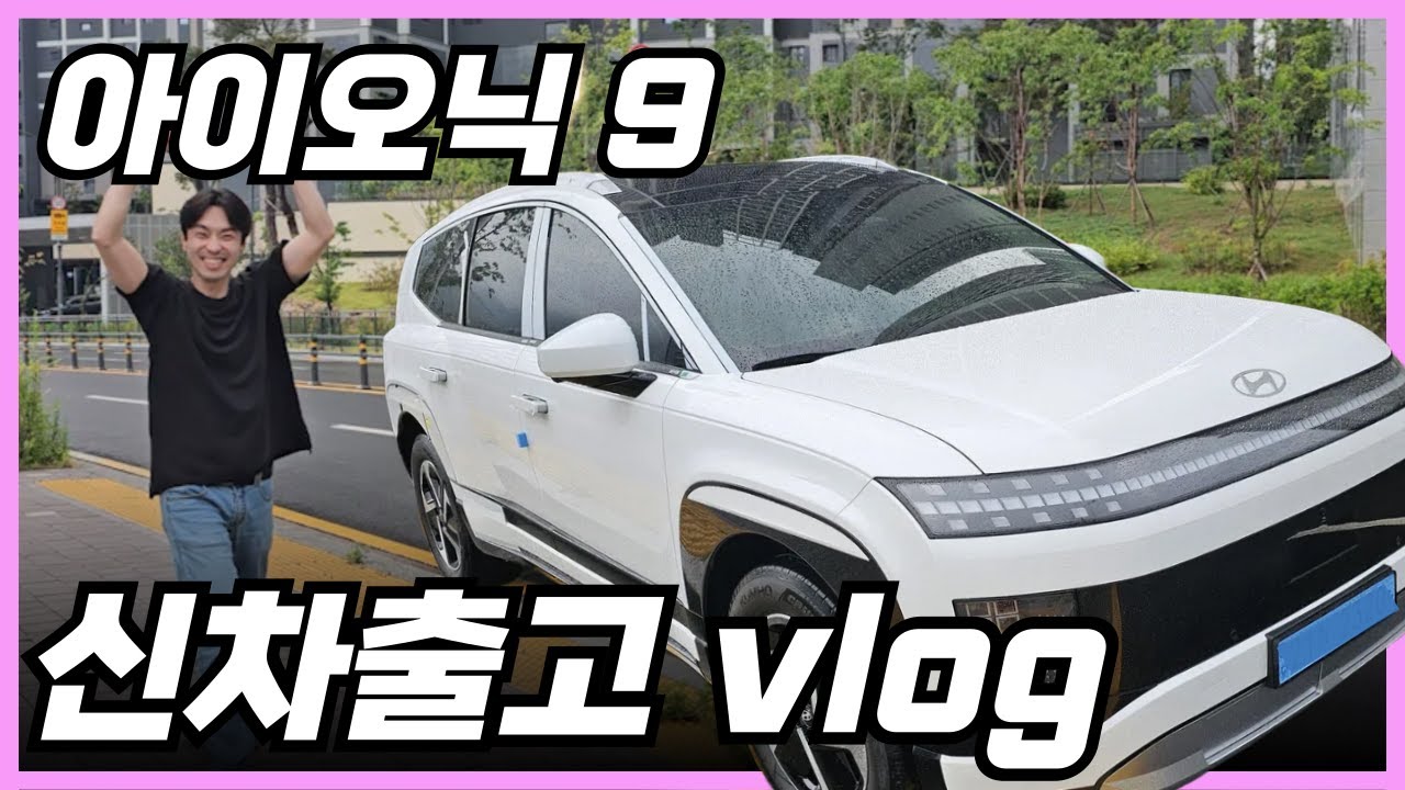 [신차출고 브이로그] 🚗 2025 현대 아이오닉9 프레스티지 6인승 vlog | 화이트/ 머드 그레이/크리미 베이지 투톤 | 차 고사, 드라이브