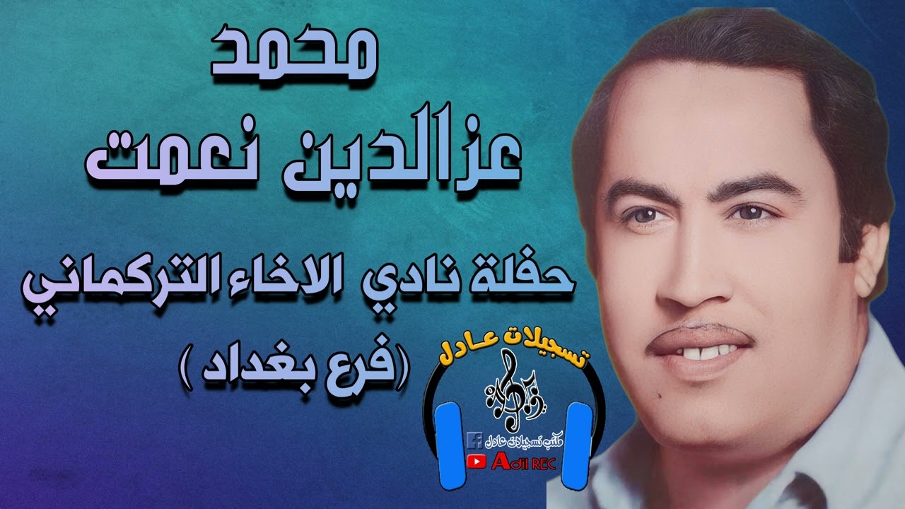 محمد عزالدين - مقام بيات - اغنية سيد قزى وعشقا توبلاراولصن - حفلة نادي الاخاء تركماني فرع بغداد 1963