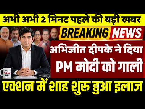 मोदी को गाली देने का अंजाम ! अभिजीत दीपके का बुरा हाल शुरू हुआ इलाज एक्शन में अमित शाह....