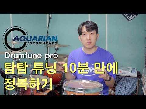 드럼 탐탐 튜닝 10분안에 끝내버리기(드럼튠프로) │ Aquarian response 2 drum head │ 드럼튜닝_drumtunning