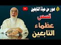 روائع القصص | صور من حياة التابعين | قصص عظماء التابعين للدكتور عمر عبد الكافي