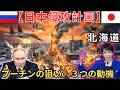 【日本人への警告】北海道はロシア領になる？プーチンが隠す「戦慄の計画」