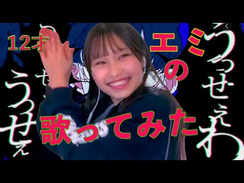 12歳【うっせぇわ Ado】無邪気な天使笑顔すぎてwwwこんな歌ウマと想像出来なかったwww 熊本 エミ cover