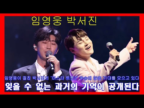 박서진 "‘미스터 트롯’ 출전 안 한 거, 후회 안하냐고요?"→"생각해본 적 없어". 임영웅이 절친 박서진의 ‘미스터 트롯2’ 우승에 많은 기대를 모으고 있다.