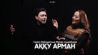 Сұңғат Баймұратұлы & Жұпар Садақбаева - «Аққу арман» (cover)