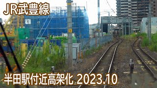 【2023.10】JR武豊線半田駅付近高架化工事区間前面展望