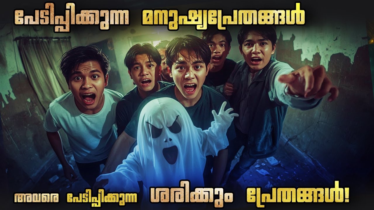 പേടിപ്പിക്കുന്ന മനുഷ്യപ്രേതങ്ങൾ അവരെ പേടിപ്പിക്കുന്ന ശരിക്കും പ്രേതങ്ങൾ! 