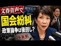 【国会紛糾】文春音声で揺れる予算委員会、高市政権と野党の攻防