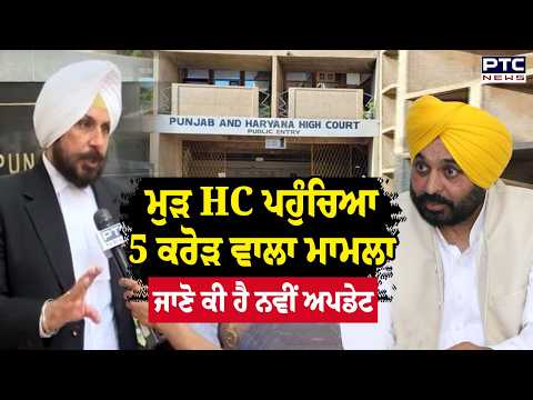 HC ਪਹੁੰਚਿਆ 5 ਕਰੋੜ ਦੇ ਇਲਜ਼ਾਮਾਂ ਵਾਲਾ ਮਾਮਲਾ, ਪਟੀਸ਼ਨ 'ਚ CM Mann ਦੇ ਕਰੀਬੀ ਤੇ ਕਈ ਅਫ਼ਸਰ ਸ਼ਾਮਿਲ